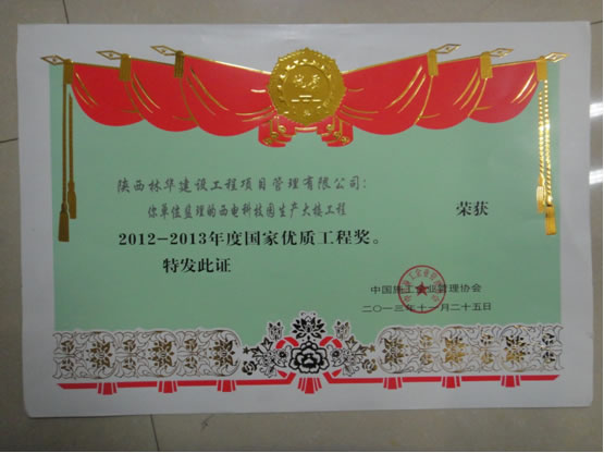 热烈庆祝林华荣获2012-2013年度国家优质工程奖